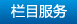 紡機智造_欄目服務